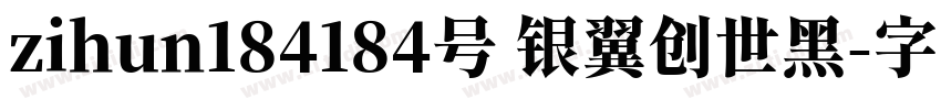 zihun184184号 银翼创世黑字体转换